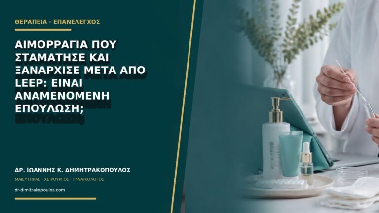 Αιμορραγία που σταμάτησε και ξανάρχισε μετά από LEEP: είναι αναμενόμενη επούλωση;