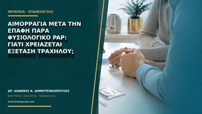 Αιμορραγία μετά την επαφή παρά φυσιολογικό Pap: γιατί χρειάζεται εξέταση τραχήλου;