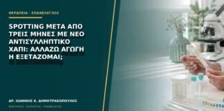 Spotting μετά από τρεις μήνες με νέο αντισυλληπτικό χάπι: αλλάζω αγωγή ή εξετάζομαι;