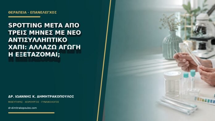 Spotting μετά από τρεις μήνες με νέο αντισυλληπτικό χάπι: αλλάζω αγωγή ή εξετάζομαι;