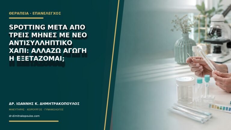 Spotting μετά από τρεις μήνες με νέο αντισυλληπτικό χάπι: αλλάζω αγωγή ή εξετάζομαι;
