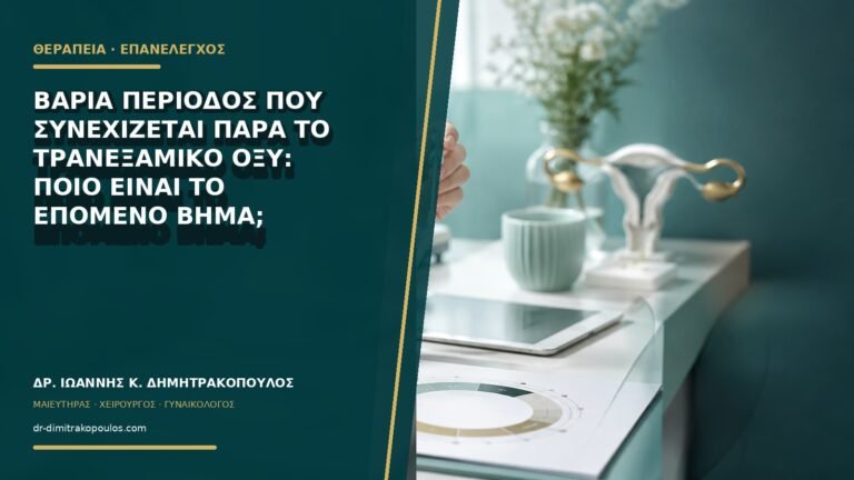 Βαριά περίοδος που συνεχίζεται παρά το τρανεξαμικό οξύ: ποιο είναι το επόμενο βήμα;