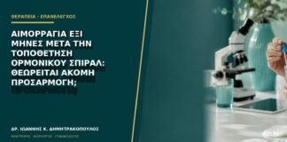 Αιμορραγία έξι μήνες μετά την τοποθέτηση ορμονικού σπιράλ: θεωρείται ακόμη προσαρμογή;