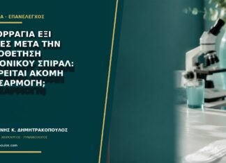 Αιμορραγία έξι μήνες μετά την τοποθέτηση ορμονικού σπιράλ: θεωρείται ακόμη προσαρμογή;