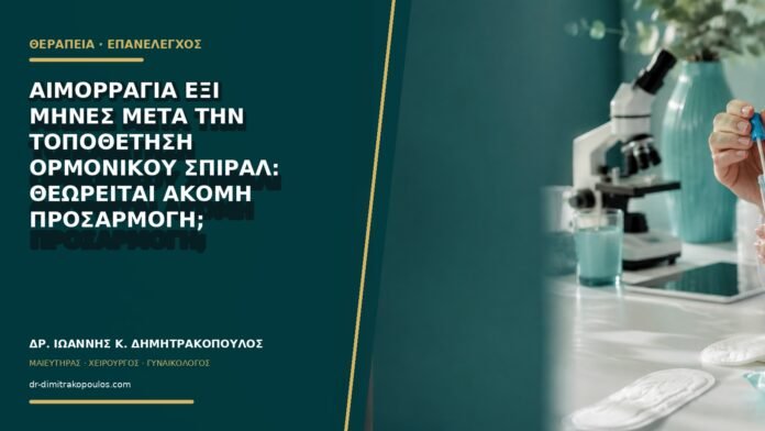 gynaikologikes-ypiresies-b77-25 Αιμορραγία έξι μήνες μετά την τοποθέτηση ορμονικού σπιράλ: θεωρείται ακόμη προσαρμογή;