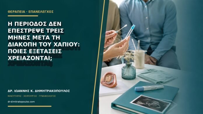 gynaikologikes-ypiresies-b77-26 Η περίοδος δεν επέστρεψε τρεις μήνες μετά τη διακοπή του χαπιού: ποιες εξετάσεις χρειάζονται;