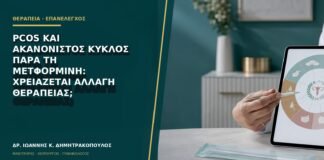 PCOS και ακανόνιστος κύκλος παρά τη μετφορμίνη: χρειάζεται αλλαγή θεραπείας;