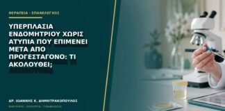 Υπερπλασία ενδομητρίου χωρίς ατυπία που επιμένει μετά από προγεσταγόνο: τι ακολουθεί;