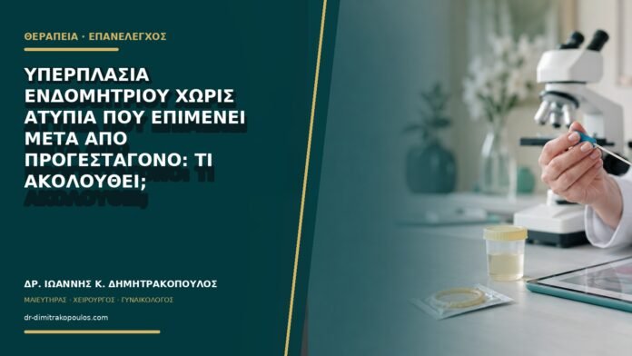 gynaikologikes-ypiresies-b77-29 Υπερπλασία ενδομητρίου χωρίς ατυπία που επιμένει μετά από προγεσταγόνο: τι ακολουθεί;
