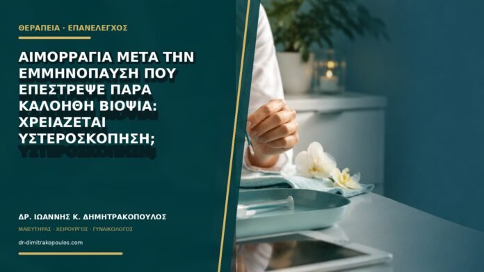 gynaikologikes-ypiresies-b77-30 Αιμορραγία μετά την εμμηνόπαυση που επέστρεψε παρά καλοήθη βιοψία: χρειάζεται υστεροσκόπηση;