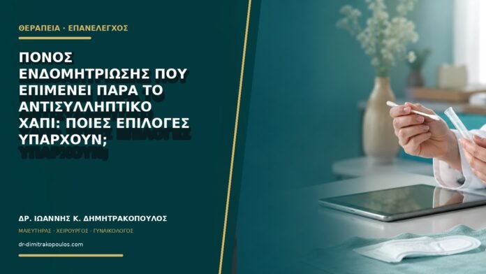 gynaikologikes-ypiresies-b77-31 Πόνος ενδομητρίωσης που επιμένει παρά το αντισυλληπτικό χάπι: ποιες επιλογές υπάρχουν;