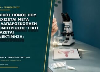 Πυελικός πόνος που συνεχίζεται μετά από λαπαροσκόπηση ενδομητρίωσης: γιατί χρειάζεται επανεκτίμηση;