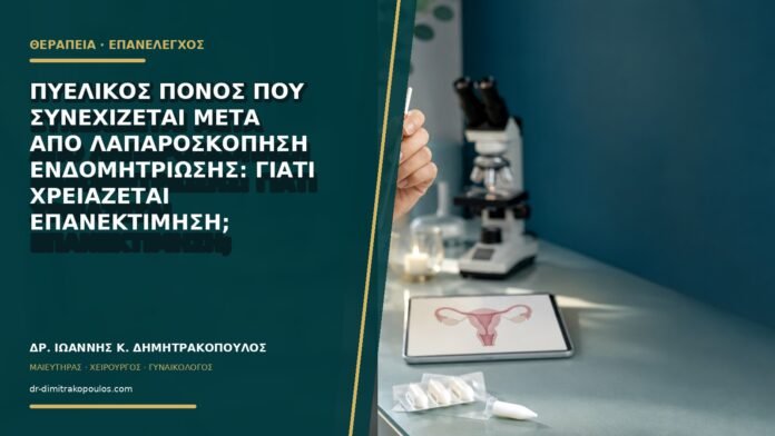 gynaikologikes-ypiresies-b77-32 Πυελικός πόνος που συνεχίζεται μετά από λαπαροσκόπηση ενδομητρίωσης: γιατί χρειάζεται επανεκτίμηση;
