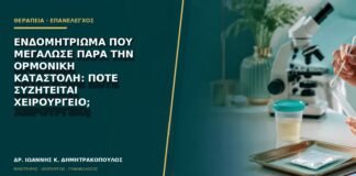Ενδομητρίωμα που μεγάλωσε παρά την ορμονική καταστολή: πότε συζητείται χειρουργείο;