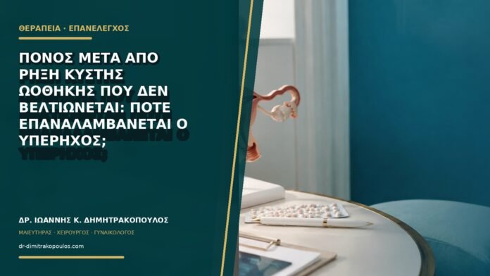 Πόνος μετά από ρήξη κύστης ωοθήκης που δεν βελτιώνεται: πότε επαναλαμβάνεται ο υπέρηχος;
