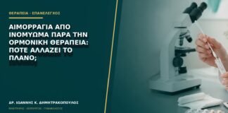 Αιμορραγία από ινομύωμα παρά την ορμονική θεραπεία: πότε αλλάζει το πλάνο;