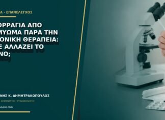 Αιμορραγία από ινομύωμα παρά την ορμονική θεραπεία: πότε αλλάζει το πλάνο;