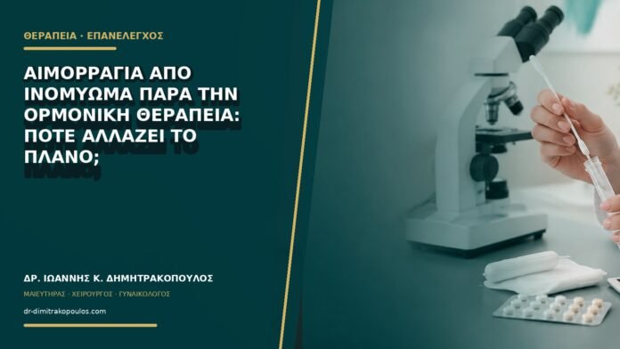 Αιμορραγία από ινομύωμα παρά την ορμονική θεραπεία: πότε αλλάζει το πλάνο;