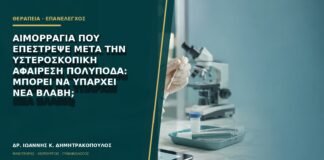 Αιμορραγία που επέστρεψε μετά την υστεροσκοπική αφαίρεση πολύποδα: μπορεί να υπάρχει νέα βλάβη;