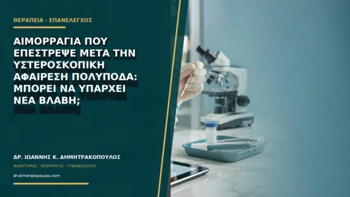 gynaikologikes-ypiresies-b77-36 Αιμορραγία που επέστρεψε μετά την υστεροσκοπική αφαίρεση πολύποδα: μπορεί να υπάρχει νέα βλάβη;