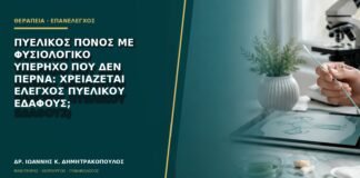 Πυελικός πόνος με φυσιολογικό υπέρηχο που δεν περνά: χρειάζεται έλεγχος πυελικού εδάφους;