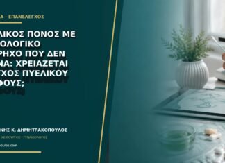 Πυελικός πόνος με φυσιολογικό υπέρηχο που δεν περνά: χρειάζεται έλεγχος πυελικού εδάφους;