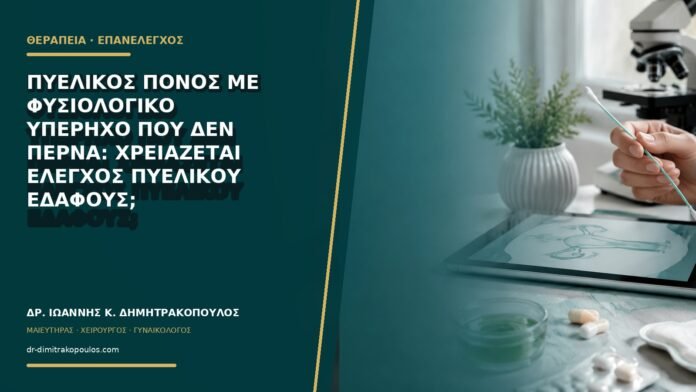 Πυελικός πόνος με φυσιολογικό υπέρηχο που δεν περνά: χρειάζεται έλεγχος πυελικού εδάφους;