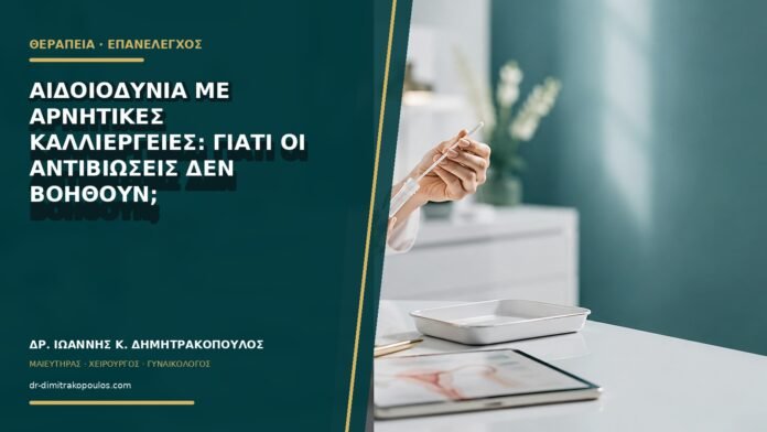 Αιδοιοδυνία με αρνητικές καλλιέργειες: γιατί οι αντιβιώσεις δεν βοηθούν;