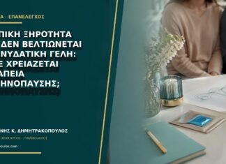 Κολπική ξηρότητα που δεν βελτιώνεται με ενυδατική γέλη: πότε χρειάζεται θεραπεία εμμηνόπαυσης; Κολπική ξηρότητα που δεν βελτιώνεται με ενυδατική γέλη: πότε χρειάζεται θεραπεία εμμηνόπαυσης;