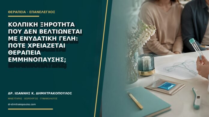 Κολπική ξηρότητα που δεν βελτιώνεται με ενυδατική γέλη: πότε χρειάζεται θεραπεία εμμηνόπαυσης;