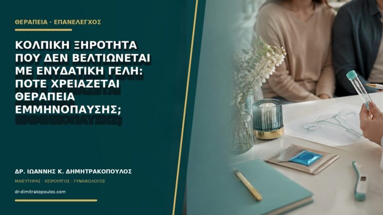 Κολπική ξηρότητα που δεν βελτιώνεται με ενυδατική γέλη: πότε χρειάζεται θεραπεία εμμηνόπαυσης;