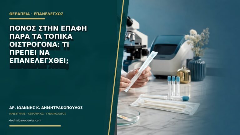 Πόνος στην επαφή παρά τα τοπικά οιστρογόνα: τι πρέπει να επανελεγχθεί;
