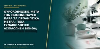 Ουρολοιμώξεις μετά την εμμηνόπαυση παρά τα προληπτικά μέτρα: ποια γυναικολογική αξιολόγηση βοηθά;