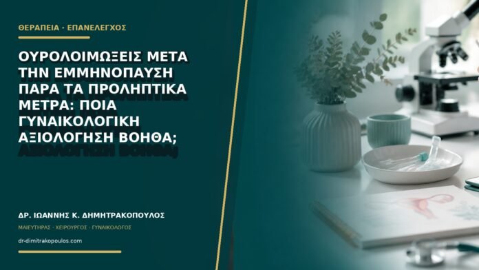 gynaikologikes-ypiresies-b77-43 Ουρολοιμώξεις μετά την εμμηνόπαυση παρά τα προληπτικά μέτρα: ποια γυναικολογική αξιολόγηση βοηθά;