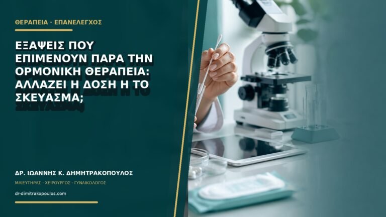Εξάψεις που επιμένουν παρά την ορμονική θεραπεία: αλλάζει η δόση ή το σκεύασμα;