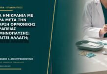Νέα ημικρανία με αύρα μετά την έναρξη ορμονικής θεραπείας εμμηνόπαυσης: απαιτεί αλλαγή; Νέα ημικρανία με αύρα μετά την έναρξη ορμονικής θεραπείας εμμηνόπαυσης: απαιτεί αλλαγή;