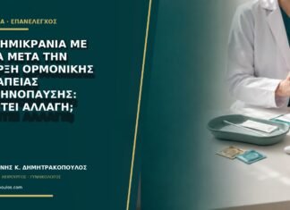 Νέα ημικρανία με αύρα μετά την έναρξη ορμονικής θεραπείας εμμηνόπαυσης: απαιτεί αλλαγή; Νέα ημικρανία με αύρα μετά την έναρξη ορμονικής θεραπείας εμμηνόπαυσης: απαιτεί αλλαγή;