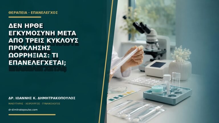 Δεν ήρθε εγκυμοσύνη μετά από τρεις κύκλους πρόκλησης ωορρηξίας: τι επανελέγχεται;