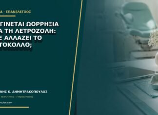Δεν γίνεται ωορρηξία παρά τη λετροζόλη: πότε αλλάζει το πρωτόκολλο; Δεν γίνεται ωορρηξία παρά τη λετροζόλη: πότε αλλάζει το πρωτόκολλο;