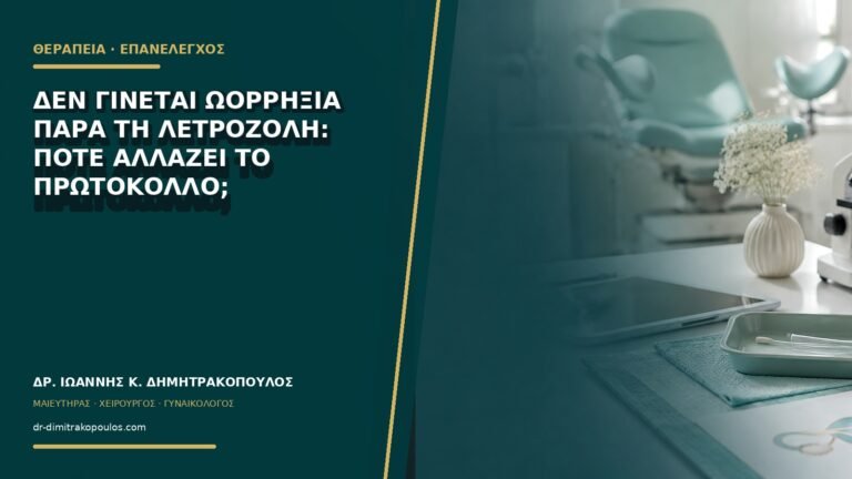 Δεν γίνεται ωορρηξία παρά τη λετροζόλη: πότε αλλάζει το πρωτόκολλο;