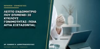 Λεπτό ενδομήτριο που επιμένει σε κύκλους γονιμότητας: ποια αίτια εξετάζονται;