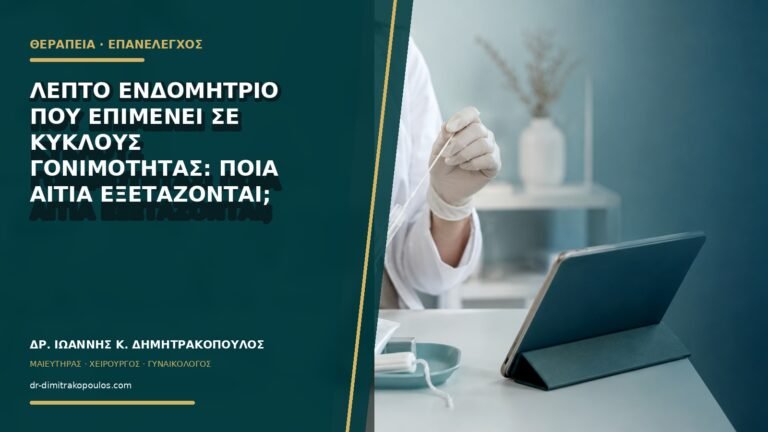 Λεπτό ενδομήτριο που επιμένει σε κύκλους γονιμότητας: ποια αίτια εξετάζονται;