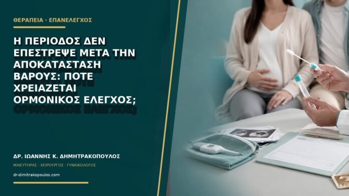 Η περίοδος δεν επέστρεψε μετά την αποκατάσταση βάρους: πότε χρειάζεται ορμονικός έλεγχος;