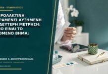 Η προλακτίνη παραμένει αυξημένη σε δεύτερη μέτρηση: ποιο είναι το επόμενο βήμα;