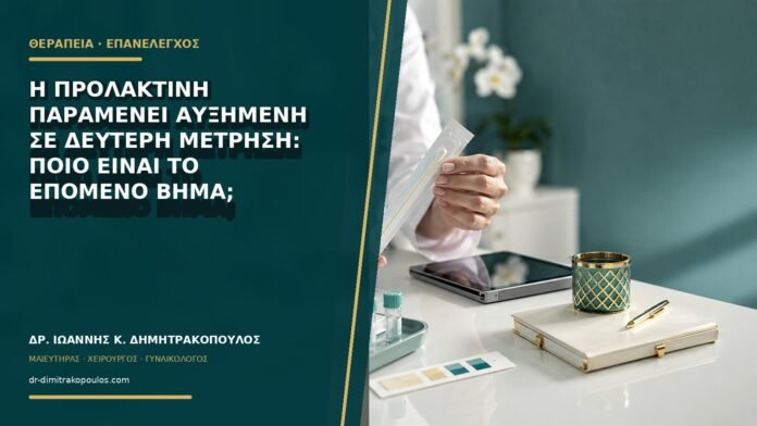 Η προλακτίνη παραμένει αυξημένη σε δεύτερη μέτρηση: ποιο είναι το επόμενο βήμα;