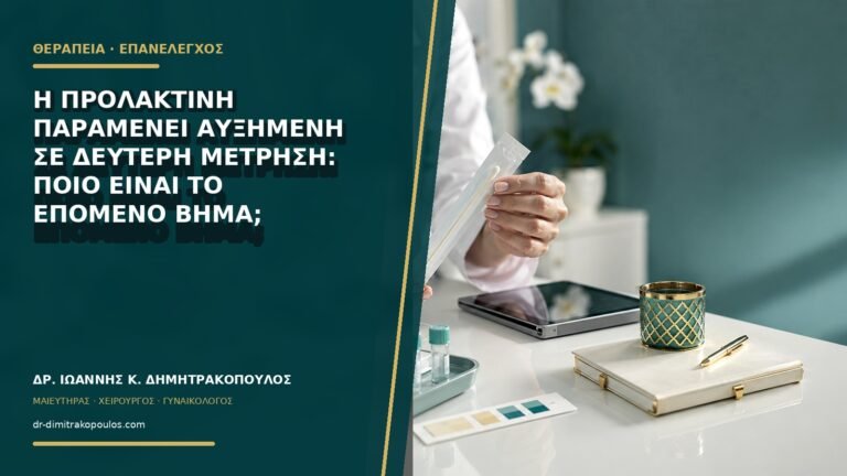 Η προλακτίνη παραμένει αυξημένη σε δεύτερη μέτρηση: ποιο είναι το επόμενο βήμα;