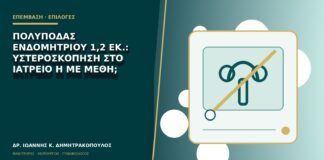 Πολύποδας ενδομητρίου 1,2 εκ.: υστεροσκόπηση στο ιατρείο ή με μέθη;