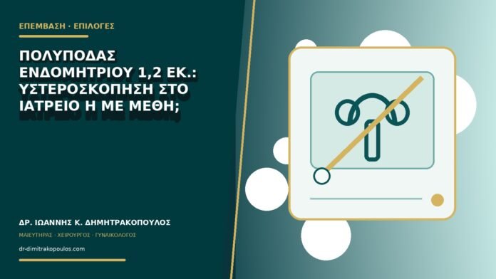 gynaikologikes-ypiresies-b78-01 Πολύποδας ενδομητρίου 1,2 εκ.: υστεροσκόπηση στο ιατρείο ή με μέθη;