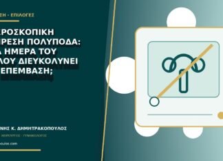 Υστεροσκοπική αφαίρεση πολύποδα: ποια ημέρα του κύκλου διευκολύνει την επέμβαση; Υστεροσκοπική αφαίρεση πολύποδα: ποια ημέρα του κύκλου διευκολύνει την επέμβαση;