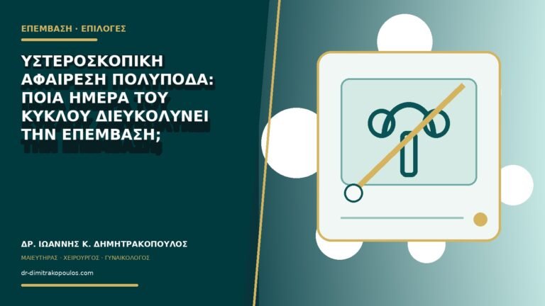 Υστεροσκοπική αφαίρεση πολύποδα: ποια ημέρα του κύκλου διευκολύνει την επέμβαση;